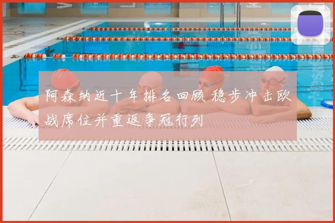 阿森纳近十年排名回顾 稳步冲击欧战席位并重返争冠行列