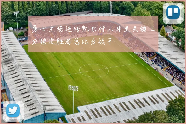 勇士主场逆转凯尔特人库里关键三分锁定胜局总比分战平