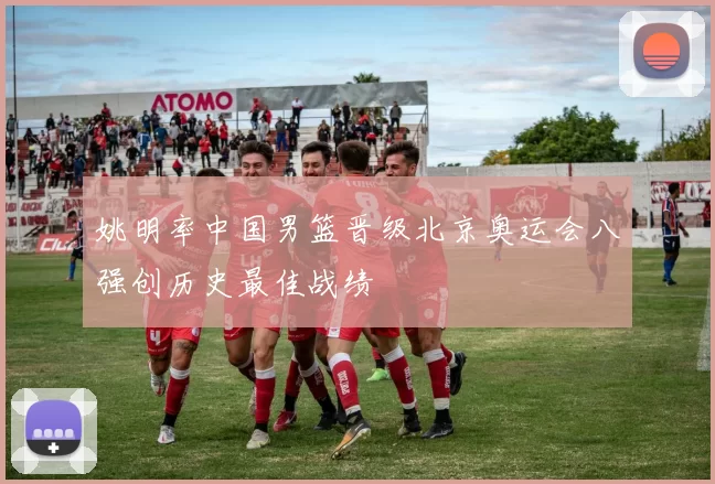姚明率中国男篮晋级北京奥运会八强创历史最佳战绩