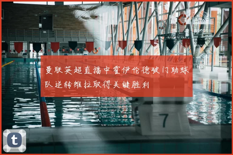 曼联英超直播中霍伊伦德破门助球队逆转维拉取得关键胜利