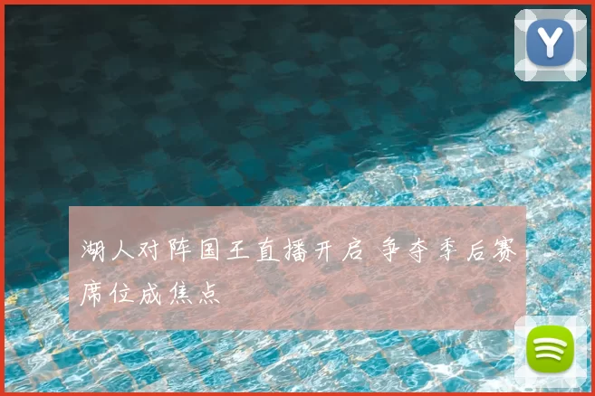 湖人对阵国王直播开启 争夺季后赛席位成焦点