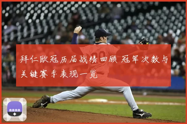 拜仁欧冠历届战绩回顾 冠军次数与关键赛季表现一览