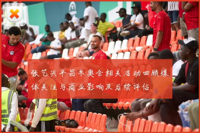 张艺兴平昌冬奥会相关活动回顾媒体关注与商业影响及后续评估