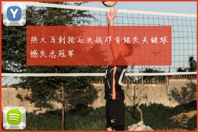 热火马刺抢七决战邓肯错失关键球憾失总冠军