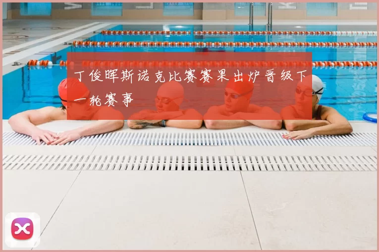 丁俊晖斯诺克比赛赛果出炉晋级下一轮赛事