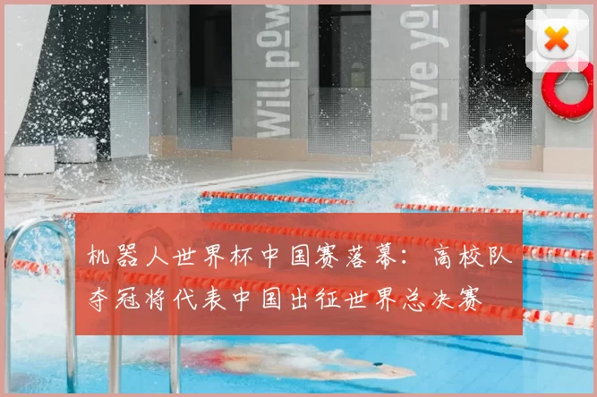 机器人世界杯中国赛落幕:高校队夺冠将代表中国出征世界总决赛