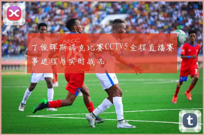 丁俊晖斯诺克比赛CCTV5全程直播赛事进程与实时战况