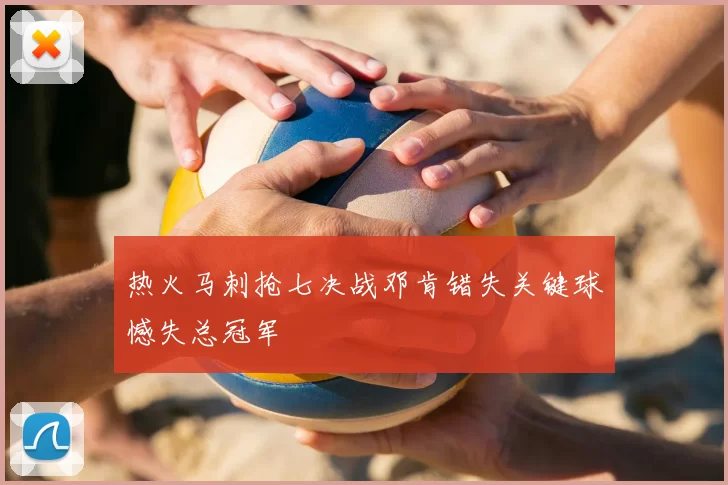 热火马刺抢七决战邓肯错失关键球憾失总冠军