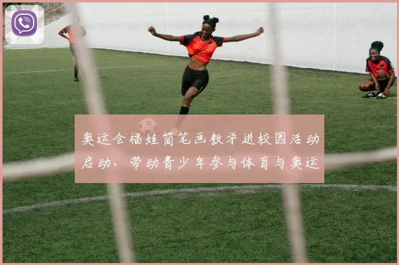 奥运会福娃简笔画教学进校园活动启动，带动青少年参与体育与奥运知识