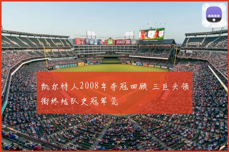 凯尔特人2008年夺冠回顾 三巨头领衔终结队史冠军荒
