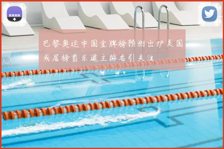 巴黎奥运中国金牌榜预测出炉美国或居榜首东道主排名引关注