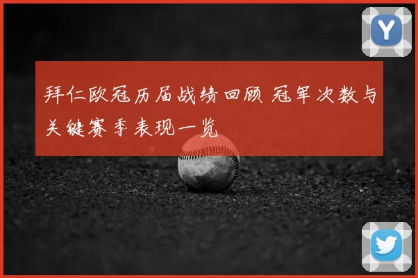 拜仁欧冠历届战绩回顾 冠军次数与关键赛季表现一览