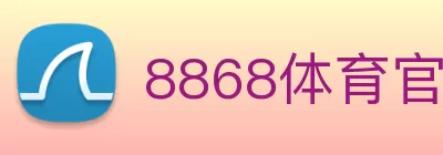 8868体育官方网站(官方)登录入口 Logo